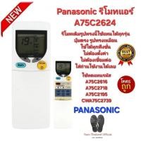 ราคา Panasonic รีโมทแอร์ A75C2624 รีโมทเดิมรูปทรงนี้ใช้ทดแทนได้ทุกรุ่น ส่งไว (25241556678)