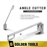 ราคา [ลดพิเศษ] InnTech กรรไกรตัดเหล็กฉาก เครื่องตัดเหล็ก กรรไกรตัดเหล็กพับ Angle Cutter ตัดนิ่ม แท่นตัดเหล็ก ตัดเหล็กฉาก (40502045441)