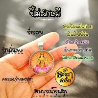 ราคา จี้พระแม่ลักษมี งานอินเดีย (พระชายาพระนารายณ์) เบิกเนตรเรียบร้อยจากอินเดีย (27516608044)