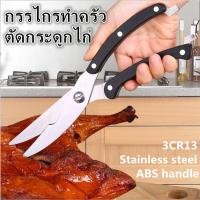 ราคา กรรไกรทำครัว ตัดกระดูกไก่ กรรไกรตัดอาหาร กรรไกรตัดเนื้อ กรรไกรอเนกประสงค์ กรรไกรตัดผัก กรรไกรทำอาหาร กรรไกรตัดกระดูก (20017639783)