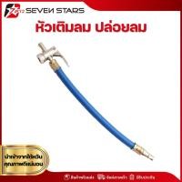 ราคา 7STARS ใช้เติมลม และเติมลม หัวปล่อยลมยาว หัวเติมลมยาว หัวปล่อยลม หัวเติมลม (55852809009)