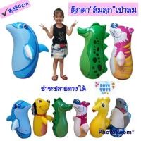 ราคา ตุ๊กตา ล้มลุก นักมวย ตุ๊กตาล้มลุก ล้มลุกเป่าลม ตัวใหญ่ๆ สูง85-90cm ล้มลุกสัตว์สูง80cm ล้มลุกเด็กเล่น ตุ๊กตาเป่าลม (12281875416)