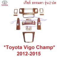 ราคา รุ่น2ปต เกียร์ธรรมดา ลายไม้ TOYOTA VIGO CHAMP 2012 - 2015 ครอบคอนโซล โตโยต้า วีโก้ แชมป์ คอนโซล ชุดแต่ง ครอบ จอ เกียร์ (25190594352)