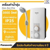 ราคา เครื่องทำน้ำอุ่นพานาโซนิค 3500 วัตต์ Panasonic รุ่น DH-3JL2TH (2695110114)