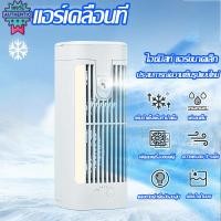 ราคา Air Cooler แอร์เคลื่อนที่ ลง10°Cแอร์เคลื่อนที่ พัดลมไอเย็น พัดลมแอร์เย็น พัดลม แอร์พกพา พัดลมแอร์ไฟฟ้า พัดลมไอน้ำ แอร์จิ (28412347904)