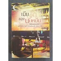 ราคา เมียรักของนับหมื่น พิมพ์ครั้งที่1 - มาลีรินทร์ (มือสอง) หายาก! (26979185936)