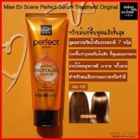 ราคา ✅แท้ ✅พร้อมส่งMise En Scene Perfect Serum Treatment Original 180ml ทรีทเม้นท์สำหรับผมเสียเพื่อผมเงางามสุขภาพดี (11872046289)