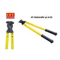 ราคา OPT คีมตัดสายไฟ รุ่น LK-250 ขนาดใหญ่ ของแท้ 100% (4733272672)