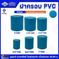 ราคา ท่อน้ำไทย ฝาครอบ TS CAP ขนาด 1/2 - 2 นิ้ว PVC หัวแบน ความหนา 13.5 ผลิตจาก UPVC ฝาครอบพีวีซี (24176030564)
