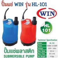 ราคา ปั้มแช่ ไดโว่ ปั้มจุ่ม WIN รุ่น HL-101 Size 1 POWER 100 W (29280757162)