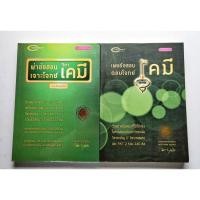 ราคา ข้อสอบวิชาเคมี ครูกุ๊ก (23090256053)