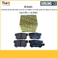ราคา Girling ผ้าเบรคหลัง โตโยต้า Toyota ALTIS '08, VIOS 1.5 -S '07-13, YARIS 1.5 TYPE-S '06-'13, VIOS 1.5 (6177299-1/T (6962269637)