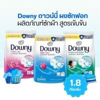 ราคา Downy ดาวน์นี่ ผงซักฟอก ผลิตภัณฑ์ซักผ้า สูตรเข้มข้น (1.8kg) by กำตังค์ (22174773735)