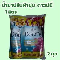 ราคา Downyดาวน์นี่น้ำยาปรับผ้านุ่มกลิ่นหอมสดชื่นยามเช้า1ลิตร (1แถม1) (24589692626)