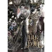 ราคา [นิยายวายให้เช่า]​ เมียหวน (เล่มเดียวจบ) banoffypie หนังสือนิยายวายไทย เช่านิยาย (47455716559)