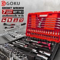 ราคา ชุดเครื่องมือ บล็อกชุด ประแจ ชุดบล็อก 78 ชิ้น Socket Set ชุดเครื่องมือช่าง ชุดประแจซ่อมรถ (51103321237)