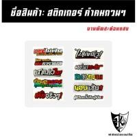 ราคา สติกเกอร์ คำคมกวนๆ A481-A490 สะท้อนแสง เรืองแสง ตามกระแส... (42523778903)