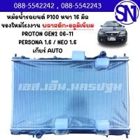 ราคา หม้อน้ำ รถยนต์ PROTON GEN2 2006 - 2011 / PERSONA 1.6 / NEO 1.6 AUTO AT หนา 16 มิล ของใหม่โรงงาน (10352195823)