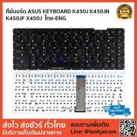 ราคา คีย์บอร์ด ASUS KEYBOARD K450J K450JN K450JF X450J สกรีนไทย – อังกฤษ (2693776031)
