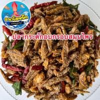 ราคา ปลากรอบสมุนไพร อย่างดี / ปลากรอบ 3 รส / ปลากรอบทรงเครื่อง/ ปลากระตักอบกรอบสมุนไพร (18581730930)