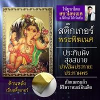 ราคา สติ๊กเกอร์พระพิฆเนศ ปางประทับสุขสบาย สัมประทายะคเณศ ในอิริยาบถอิ่มหนำสำราญ บูชาเพื่อผลทางความสำเร็จสมปรารถนาทุกประการ (5444672242)
