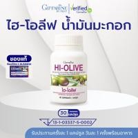 ราคา ไฮ-โอลีฟ กิฟฟารีน Hi-Olive น้ำมันมะกอกบริสุทธิ์พิเศษแคปซูล สำหรับสาวกน้ำมันมะกอกโดยเฉพาะ (25879273179)