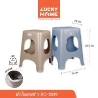ราคา LUCKY HOME เก้าอี้พลาสติกทรงเหลี่ยมรับได้น้ำหนัก 100 kg RC-1009 ขนาด (กว้างxฐานxสูง) 29 x 36 x 47.5 cm (29524608759)