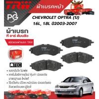 ราคา TRW ผ้าเบรคหลัง/ผ้าเบรคหน้า CHEVROLET OPTRA (1J) 1.6L,1.8L ปี 2003-2007 เกรด ATEC/DTEC (ราคา/ชุด) (24177315642)