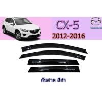 ราคา กันสาด/คิ้วกันสาด มาสด้า ซีเอ็กซ์-5 Mazda CX-5 กันสาด Cx-5 2012 2013 2014 2015 2016 สีดำ (7245071671)