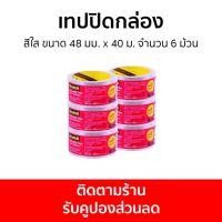 ราคา เทปปิดกล่อง 3M Scotch สีใส ขนาด 48 มม. x 40 ม. จำนวน 6 ม้วน Packaging Tape - เทปปิดกล่องพัสดุ (18269812407)