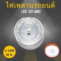 ราคา ไฟเพดานรถยนต์ LED สีขาว ทรงกลม สว่างมากทั่วรถ สำหรับรถยนต์ทั่วไป GT-680 ของแท้ 12V (20491642132)