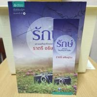 ราคา หนังสือนิยาย รักษ์/ราตรี อธิษฐาน (49101324267)