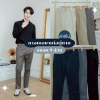 ราคา กางสแลคผู้ชาย กางเกงสแลคขาเต่อ ขากระบอกเล็ก“9ส่วน”ผ้าชิโน่ หลากสี (43073012387)