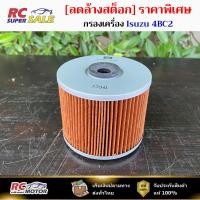 ราคา กรองเครื่อง 4BC2 กระดาษ ISUZU ELF 240-250 ลูกสั้น 1-OIS056 / 5132400370 (54952205174)