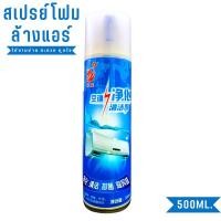 ราคา สเปรย์โฟมล้างแอร์ โฟมล้างแอร์ น้ำยาล้างแอร์บ้าน น้ำยาล้างแอร์รถยนต์ โฟมล้างแอร์น้ำยาล้างคอยล์ น้ำยาทำความสะอาดเครื่องปรั (28879593597)
