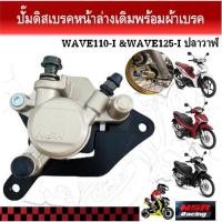 ราคา ปั๊มดิสเบรคหน้าล่างเดิมพร้อมผ้าเบรค WAVE110-I &WAVE125-I ปลาวาฬ (27870909101)