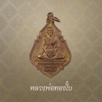ราคา หลวงพ่อทองใบ วัดสายไหม ฉลองสมณศักดิ์ ปี 2547 (42371039518)