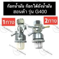 ราคา ก๊อกน้ำมัน วาล์วน้ำมัน ก๊อกน้ำมันใต้ถัง ฮอนด้า G400 (1ทาง/2ทาง) ก๊อกน้ำมัน1ทาง ก๊อกน้ำมัน2ทาง ก็อกน้ำมัน ก๊อกใต้ถังมัน (15288475053)