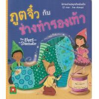 ราคา Aksara for kids หนังสือเด็ก นิทาน 2 ภาษา UK ภูติจิ๋ว กับ ช่างทำรองเท้า (19369937991)