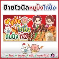 ราคา ป้ายไก่ปิ้งหมูปิ้ง ตับปิ้ง กึ๋นปิ้ง ป้ายปิ้งไก่ ไวนิลสำเร็จพร้อมใช้ สีสด ส่งเร็ว ตาไก่ฟรี (ปิ้งแดง) (40476336822)