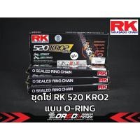ราคา ชุดโซ่ RK 520 KRO2 สีดำหมุดทอง (O-RING) (24414470413)
