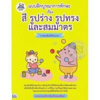 ราคา หนังสือ Think Beyond ธิงค์บียอนด์ แบบฝึกบูรณาการทักษะ เรื่อง สี รูปร่าง รูปทรง และสมมาตร (ISBN:8859099302876)