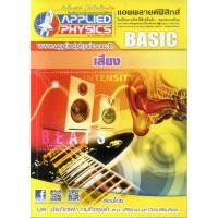 ราคา หนังสือติวมือ 2 Applied Physics (แอพพลายด์ฟิสิกส์): เสียง (48901987761)