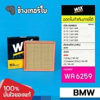 ราคา WIX ⏩WA6259⏪ #BM303 ใช้สำหรับ BMW 3 (E36) | 90-02, 3 Compact (E36) | 94-00, Z3 | 96-03 / OE 13 71 1 247 405 / กรองอากาศ (22582764621)