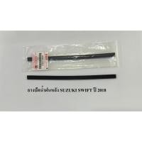 ราคา ยางปัดน้ำฝนหลัง SUZUKI SWIFT ปี 2018 (25740941159)