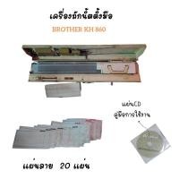 ราคา Brother KH 860 + CD lเครื่องถักนิตติ้งมือ Flat Knitting Machine มือสอง (24074701864)