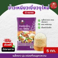 ราคา จัสมิน ข้าวเหนียวเขี้ยวงูใหม่ (ปี68/69) ขนาด 5กก. X1 ถุง (2173126620)