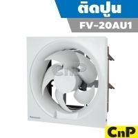 ราคา Panasonic พัดลมดูดอากาศ ติดปูน ใบพัด 8 นิ้ว (8") พานาโซนิค รุ่น FV-20AU1 (6545409089)