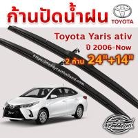 ราคา ใบปัดน้ำฝน ก้านปัดน้ำฝน Toyota Yaris ativ ปี 2016-now ขนาด 24 นิ้ว 14 นิ้ว (3326430235)