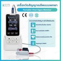 ราคา SM50 เครื่องติดตามสัญญาณชีพแบบพกพา (Portable Vital Signs Monitor) พร้อมส่งจากไทย (58001288648)